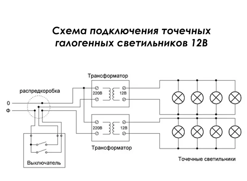 КСхема подключения галогенных ламп 12В через понижающий трансформатор