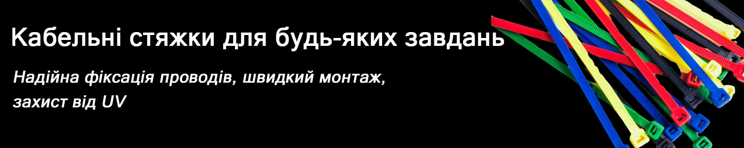 Банер для статті про кабельні стяжки