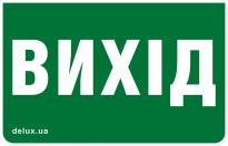 Наклейка Exit (UKR) 233х150мм (REL801,802) 90017674 Delux