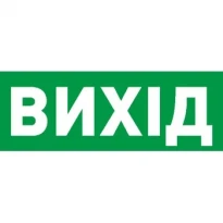 Самоклеюча етикетка "ВИХІД" для аварійних світильників 506,506L,507L e.pict.exit.225.80 l0660070 ENEXT