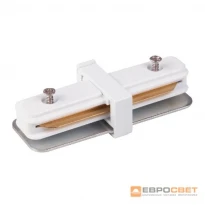 Соединитель шинопроводов трековых I-форма белый Евросвет