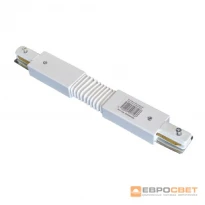 Соединитель шинопроводов трековых гибкий белый Евросвет