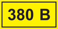 Самоклеящаяся этикетка 90х38мм символ "380В" YPC10-0380V-3-021 IEK