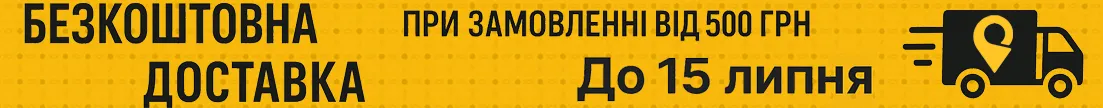 Безкоштовна доставка Укрпоштою