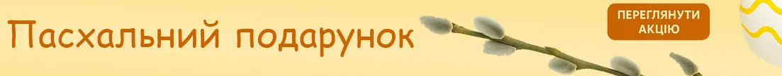 Пасхальний подарунок — батарейки до кожного замовлення!